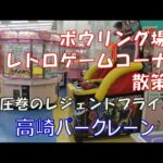 ボウリング場のレトロゲームコーナー⑤高崎パークレーン