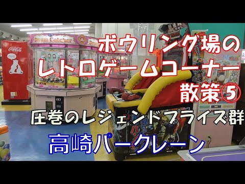 ボウリング場のレトロゲームコーナー⑤高崎パークレーン