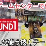 店員は教えてくれない！大手ゲームセンターで使える技