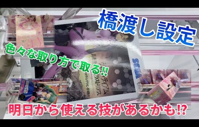 【クレーンゲーム】橋渡し設定をいろんな取り方で攻略だ！美少女プライズフィギュアが多めです！　総集編vol.1  #ufoキャッチャー  #クレーンゲーム　#日本夾娃娃