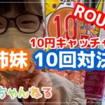 ラウンドワン「10円キャッチャー」姉妹10回対決【クレーンゲーム】