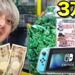 【大当たり】3万円でくじのクレーンゲームを『ニンテンドースイッチどうぶつの森セット』狙いでやったらすごい結果になったwwww