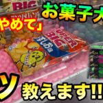 【 クレーンゲーム】503 店員「それやめて」お菓子大量ゲットのコツ教えます!! UFOキャッチャー 攻略