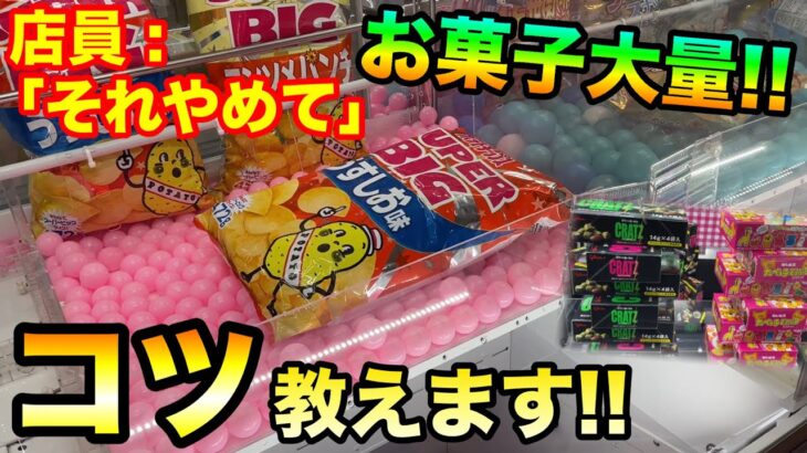 【 クレーンゲーム】503 店員「それやめて」お菓子大量ゲットのコツ教えます!! UFOキャッチャー 攻略