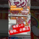 #78【クレーンゲーム、UFOキャッチャー】アンパン　チョコレート　橋渡しの必勝法！
