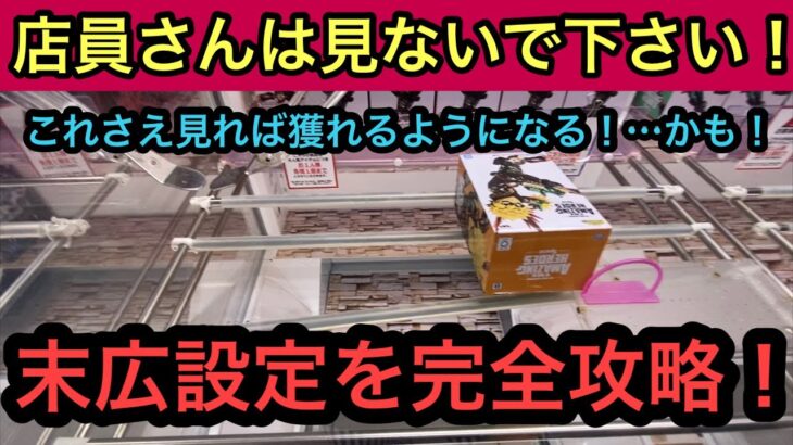 お店では教えてくれない末広の攻略動画！これできっと散財しなくなる！…はず！【クレーンゲーム】【JapaneseClawMachine】【인형뽑기】　【日本夾娃娃】