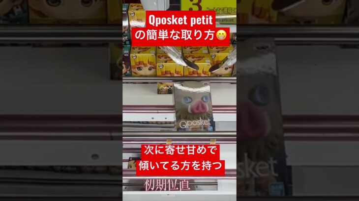 Qposket petitを3手で取る方法！ #shorts #クレーンゲーム #ufoキャッチャー #trending #amazing