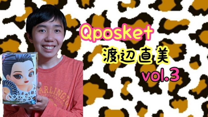 Qposket-渡辺直美-vol.3をショッピングセンターのUFOキャッチャーでGET！！