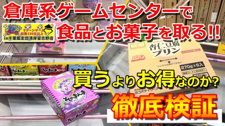 【クレーンゲーム】倉庫系ゲーセン（もってきーな）で、食品とお菓子はお得に取れるのかを徹底検証してきました！
