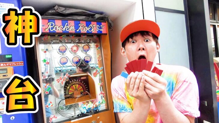 【攻略】２０円レトロゲーム攻略！？　大量金券ゲット　駄菓子屋　ロックンロール