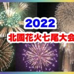 【花火】2022 北國花火七尾大会 七尾みなと祭り 2022.7.17