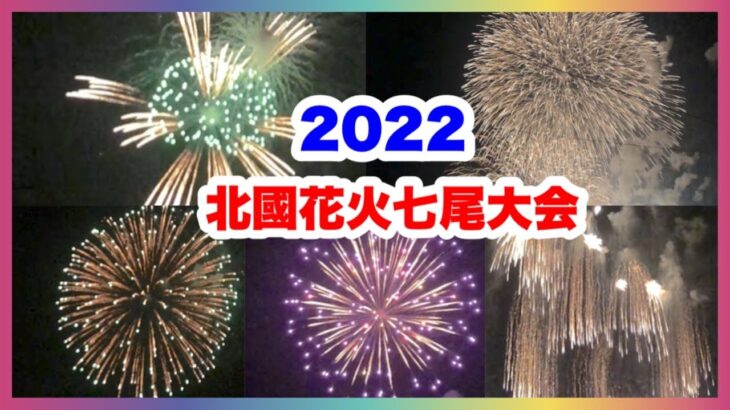 【花火】2022 北國花火七尾大会 七尾みなと祭り 2022.7.17
