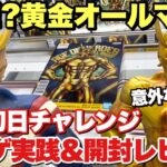 【クレーンゲーム】僕のヒーローアカデミア AGE OF HEROES-ALL MIGHT-Special 登場初日チャレンジ！クレゲ実践＆開封レビュー激重黄金オールマイトフィギュア！｢万代書店川越店｣