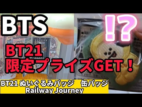 【BTS】BT21限定品バッジを獲ってきた！！【 クレーンゲーム ufoキャッチャー TinyTAN 】