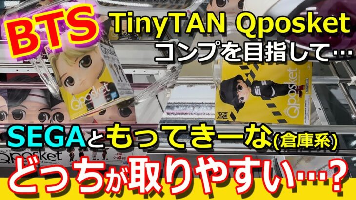 【BTS】TinyTANのQposketのコンプを目指して、SEGAともってきーなで勝負！どっちが取りやすいのか…!?