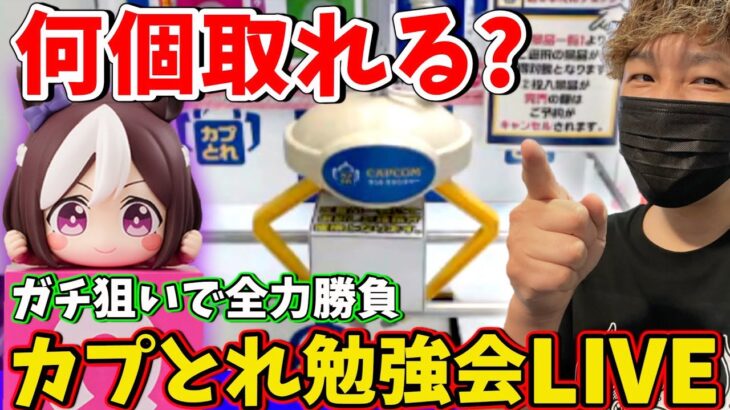 【生配信】何個とれる？クレーンゲームのコツがわかるカプとれLIVE !!