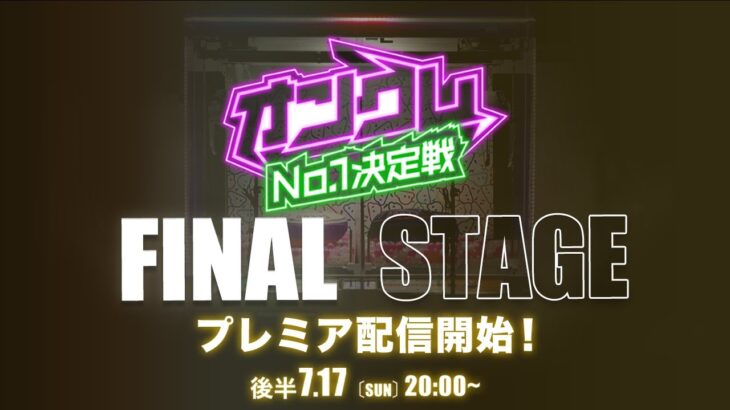 【オンクレNo1決定戦】FINAL STAGE《後編》クレーンゲームが日本一上手なプレイヤーは誰なのか？さぁ、答え合わせをしよう！