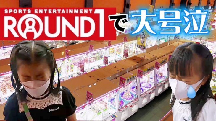 【クレーンゲーム】１万円企画🎉 悲しすぎるハプニング😭店員さん巻き込んで大騒ぎ😱 #ラウンドワン #ROUND1