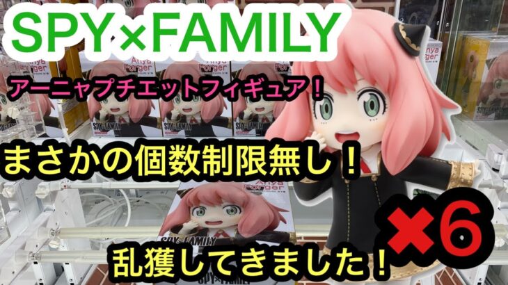 [SPY×FAMILY]個数制限が無いだと！？大人気 アーニャ プチエットフィギュアを乱獲！【クレーンゲーム】【JapaneseClawMachine】【인형뽑기】　【日本夾娃娃】