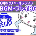 [TC-006]セガUFOキャッチャーオンライン(UFO9) 〜待機BGM &プレイBGM集〜 【オンクレBGM】