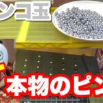 本物のボウリングピンが景品のUFOキャッチャーでまさかの結果に！？