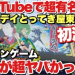 【クレーンゲーム】YouTubeで超有名なエブリデイとってき屋東京本店さんクレーンゲーム初潜入いつも通りサクサク？それとも激沼り！？結果が超ヤバかった！！