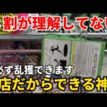 【クレーンゲーム】これを知らなくて９割が損してる！超優良店だからできる神ワザ連発！！【万代書店】