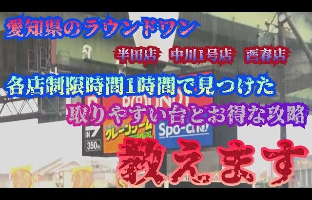 【ラウンドワン】愛知県のギガクレーン３店舗調査【クレーンゲーム】【攻略法】【お得情報】