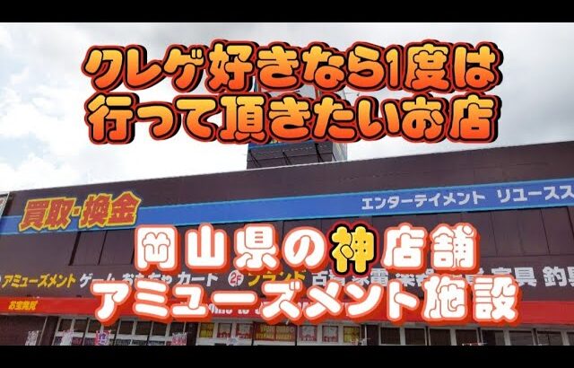 【クレーンゲーム】クレゲ好きの方は是非1度は訪れてほしい、岡山県の優良店舗、神設定ブースあり！