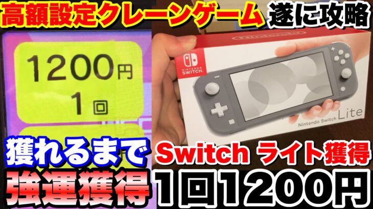 【1回1200円】Switch ライトが獲れる高額クレーンゲームで獲れるまでやってみた結果【UFOキャッチャー】