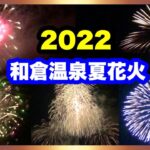 【花火】2022 和倉温泉夏花火 和倉名物三尺玉 Wakura-onsen Fireworks festival 2022.8.4