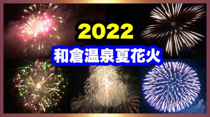 【花火】2022 和倉温泉夏花火 和倉名物三尺玉 Wakura-onsen Fireworks festival 2022.8.4