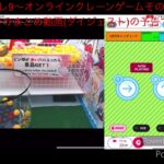 DMMオンクレ9〜オンラインクレーンゲームその36 ぽちくれまでのまとめ動画(ダイジェスト)の予告