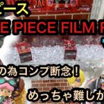 [ワンピース]散財の為コンプ断念…ワーコレONE PIECE FILM REDを獲ってきた！【クレーンゲーム】【JapaneseClawMachine】【인형뽑기】　【日本夾娃娃】