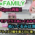 [SPY×FAMILY]Qpos再販！寝そべりモアプラスぬいぐるみVol.2も同時導入！両方獲ってきた！【クレーンゲーム】【JapaneseClawMachine】【인형뽑기】  【日本夾娃娃】