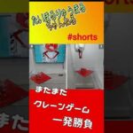 #Shorts 【クレーンゲーム】余裕かも？サービス台かと思いやってみた。　タイトーオンラインクレーンゲームを一発勝負チャレンジ！2022年7月30日から8月5日まで1日1本！ショート動画を公開