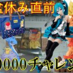 [UFOキャッチャー]お盆休み直前設定タイトーステーション府中くるる店で¥10000チャレンジ