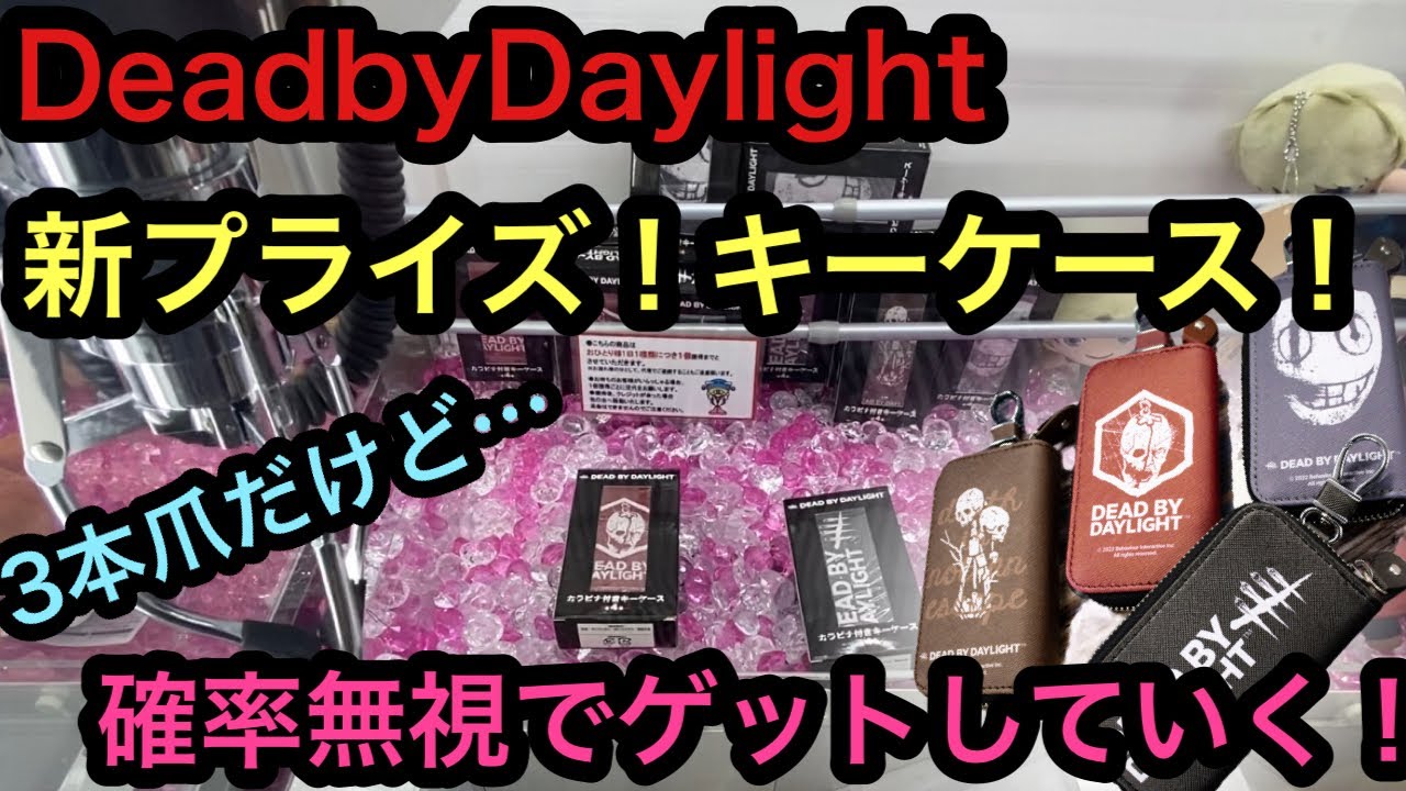 [dbd] 3本アームで攻略！キーケースをコンプしてきた！【クレーンゲーム】【JapaneseClawMachine】【인형뽑기】 【日本夾娃 ...