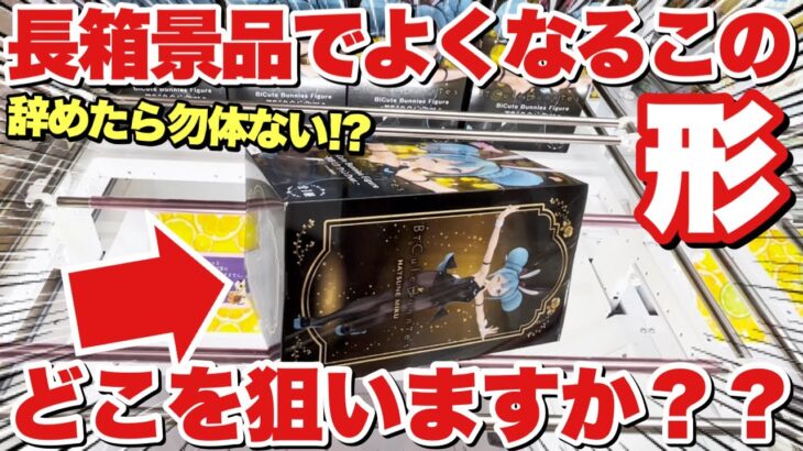 【クレーンゲーム】初心者必見！？辞めたら勿体ない長箱景品でよくなる形！どこを狙う？抑え掛け・止め掛け・押し掛けの取り方！万代書店川越店、ベネクス川越店