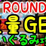 【ぬいぐるみ攻略】1000円で1個GET出来れば上級者!!優良店ROUND1でplayすると意外な結果にwww