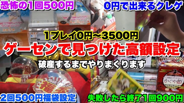 【破産注意】ゲーセンで見つけたヤバイ設定18連発【クレーンゲーム】【UFOキャッチャー】