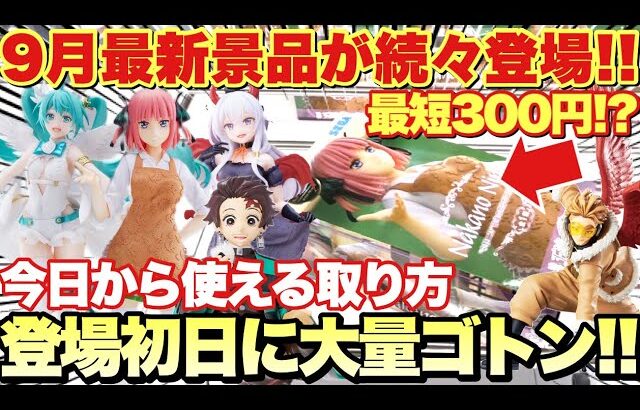 【プライズ・クレーンゲーム】 9月最新景品続々登場！最短300円で攻略！？登場初日に大量ゴトン！今日から使える取り方 鬼滅の刃 五等分の花嫁 初音ミク ヒロアカ 等 万代書店川越店