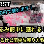 [BE:FIRST]最短1手！？ぬいぐるみの簡単な獲り方教えます！【クレーンゲーム】【JapaneseClawMachine】【인형뽑기】　【日本夾娃娃】