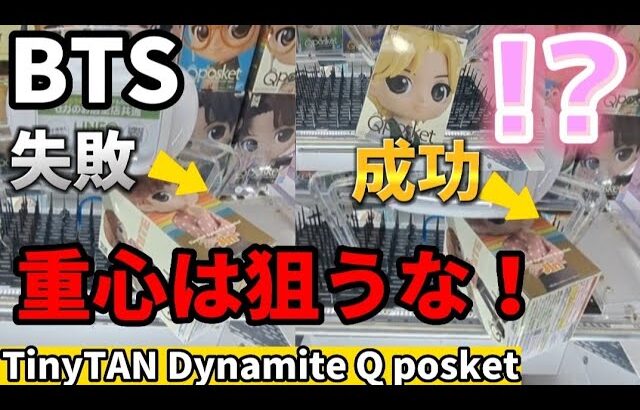 【BTS】失敗から学べ！剣山設定攻略でコンプ！【 クレーンゲーム ufoキャッチャー TinyTAN タイニータン 】