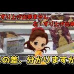 美女と野獣のベル、新作Qposketが埼玉で獲れると有名なゲームセンター「万代書店川越店」に入荷すると聞いてダッシュで向かった結果