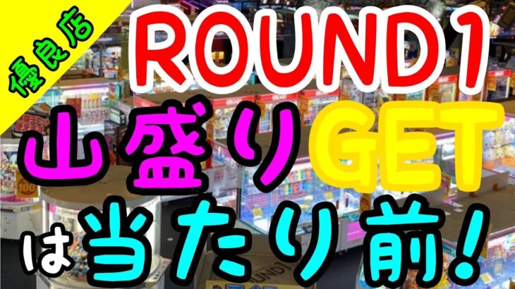 【多種攻略】知らないと損をする!?ROUND1では山盛りGETが当たり前w景品の特徴を掴み楽々GET！