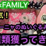 [SPY×FAMILY]アーニャのぬいぐるみ！最短一手で獲得してきた！【クレーンゲーム】【JapaneseClawMachine】【인형뽑기】　【日本夾娃娃】