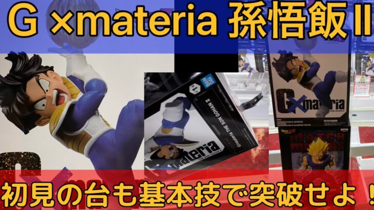 【クレーンゲーム】【ドラゴンボール】ついに登場、Ｇ×materia孫悟飯Ⅱ！！初見の末広がり橋渡しを基本技で攻略せよ！！