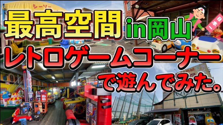岡山県に存在するレトロゲームコーナーが最高過ぎた。