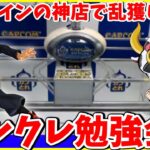 【初心者向け】カプとれでクレーンゲーム勉強会!お店でも使えるテクニックで乱獲するぞ!!